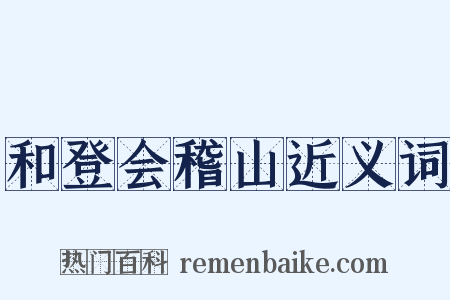 和登会稽山近义词是什么意思的图片